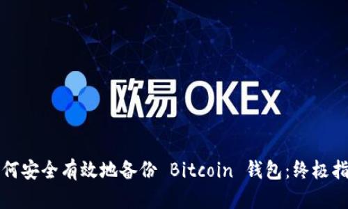 如何安全有效地备份 Bitcoin 钱包：终极指南