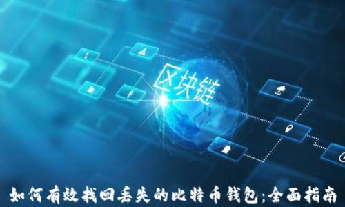 
如何有效找回丢失的比特币钱包：全面指南