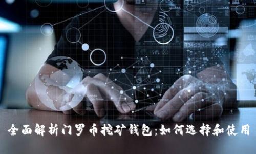 全面解析门罗币挖矿钱包：如何选择和使用
