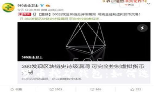 全面解析门罗币挖矿钱包：如何选择和使用