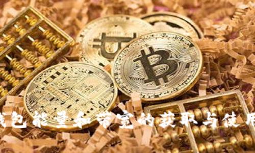 TRX钱包能量和带宽的获取与使用详解