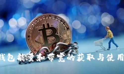 TRX钱包能量和带宽的获取与使用详解