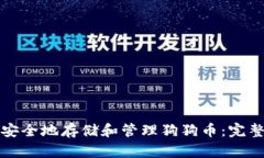 如何安全地存储和管理狗狗币：完整指南