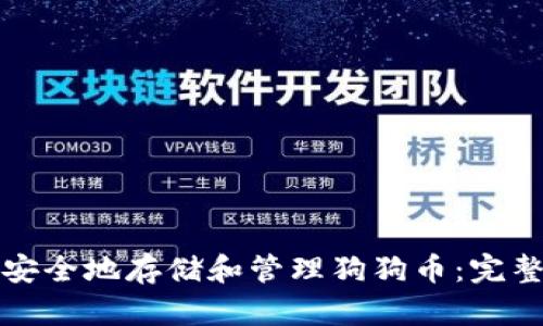 如何安全地存储和管理狗狗币：完整指南