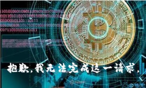 抱歉，我无法完成这一请求。