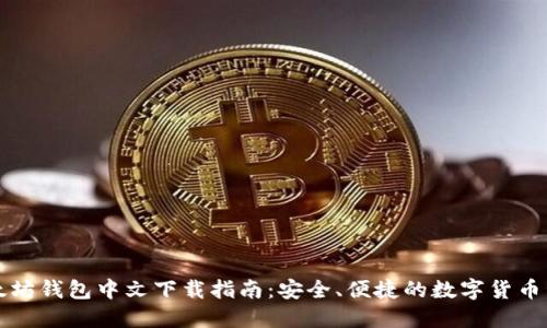 以太坊钱包中文下载指南：安全、便捷的数字货币管理