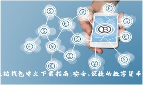 以太坊钱包中文下载指南：安全、便捷的数字货币管理