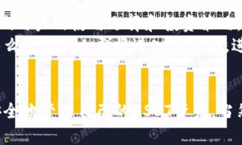   如何在小狐狸钱包中添加USDT币安主网指南 / 
 guanjianci 小狐狸钱包, USDT, 币安主网 /guanjianci 

引言
小狐狸钱包（MetaMask）是一款流行的数字货币钱包，其功能和便捷性使其成为许多人进行加密货币交易的首选。随着加密资产的快速发展，尤其是USDT（泰达币）的普及，很多用户希望能够在小狐狸钱包中添加USDT的币安主网（BSC）。本指南将详细介绍如何在小狐狸钱包中添加USDT币安主网及相关信息。

第一部分：小狐狸钱包的基本概述
小狐狸钱包是一款支持以太坊和ERC-20代币的数字资产钱包。它允许用户安全地存储、管理和交易加密货币。用户可以通过浏览器扩展或手机应用程序访问小狐狸钱包。
随着去中心化金融（DeFi）和其他加密领域的不断发展，小狐狸钱包逐渐扩展了其能力，支持更多的区块链网络，例如币安链（BSC）。用户希望在钱包中使用USDT，这是因为USDT是目前市值最大、用途最广泛的稳定币。

第二部分：USDT和币安主网简介
USDT（Tether）是一种以美元为基础的稳定币，意味着其价值与美元1:1挂钩。USDT的主要优点是提供了加密资产的稳定性，使用户可以在波动性较大的市场中保值。
而币安主网是由全球知名的加密货币交易平台币安创建的区块链，币安主网支持大量的加密资产和去中心化应用，用户在该网络上可以利用更低的交易费用和更快的交易速度进行资产转移和管理。

第三部分：在小狐狸钱包中添加币安主网的步骤
要在小狐狸钱包中添加币安主网，用户需要按照以下步骤进行:
1. **安装小狐狸钱包**：如果尚未安装小狐狸钱包，用户需要先从官方网站下载浏览器扩展或手机应用进行安装。
2. **创建或导入钱包**：用户可以选择创建新钱包或导入现有钱包。如果选择了创建新钱包，务必妥善保管助记词；如果导入，请确保输入正确的助记词。
3. **切换网络到币安智能链**：在小狐狸钱包的界面上，通常会看到网络选择的选项。点击这个选项，用户将看到一系列可选的网络，其中包括以太坊和币安智能链（BSC）。选择币安智能链。
4. **添加USDT代币**：一旦切换到币安智能链，用户需要手动添加USDT代币。用户可以通过点击“添加代币”选项，选择“自定义代币”，然后输入USDT的合约地址。在币安智能链上，USDT的合约地址是: `0x55d398326f99059ff775485246999027b3197955`。
5. **确认添加代币**：用户在输入完合约地址后，系统会自动识别USDT的相关信息，然后点击“下一步”，最后确认添加即可。

第四部分：USDT的使用方法
添加了USDT之后，用户可以开始使用它进行多种交易和操作。在小狐狸钱包中，用户能够直接与去中心化交易所（DEX）进行交易，利用USDT作为交易对进行流动性提供、借贷等操作。
用户还可以利用USDT进行跨链转账，尤其是在交易费相对较低的币安智能链上，能够更加高效地进行资金管理。在进行这些操作时，用户需要确保有足够的BNB作为网络交易费用。

第五部分：相关问题探讨

1. 添加币安主网USDT时常见的问题及解决方案
添加币安主网USDT时，用户可能会遇到一些常见问题，如合约地址错误、网络选择错误等。本文将详细介绍如何解决这些问题。
首先，用户需确保输入正确的合约地址。若出现合约地址错误，用户可通过币安官网或相关的区块链浏览器查询USDT的合约地址，以确保输入无误。
其次，网络选择也非常重要。若用户不小心在以太坊网络进行操作，需切换至币安智能链。在小狐狸钱包内切换网络十分简单，只需点击网络选择的下拉菜单进行更改。
还有，钱包是否连接网络也会影响操作。确保小狐狸钱包连接的网络状态良好，以避免因网络问题造成资产转移失败。
另外，用户在进行USDT的转账时，需确保在币安智能链上拥有足够的BNB作为交易手续费。如果BNB余额不足，用户会无法成功进行USDT的转账。

2. 小狐狸钱包相对于其他钱包的优势
小狐狸钱包相对于其他的钱包如MyEtherWallet、Trust Wallet等，有其独特的优势，主要体现在功能、用户体验、安全性和生态系统方面。
首先，在功能上，小狐狸钱包不仅支持主流的ERC-20代币，还不断扩展其支持的区块链网络，包括币安智能链。这使得用户可以在一个钱包中管理多种资产，极大地提升了便利性。
其次，用户体验方面，小狐狸钱包设计简洁，易于操作，非常适合新手用户。而且小狐狸钱包在交易速度和界面响应上表现良好，能够快速完成用户的各项操作。
安全性也是小狐狸钱包的一大亮点。用户的私钥保存在本地，仅用户自己可控，大幅降低了黑客盗取资产的风险。此外，小狐狸钱包支持硬件钱包集成，可以通过更高的安全性来保护用户资产。
最后，得益于以太坊庞大的生态系统，小狐狸钱包用户能够轻松接入各种去中心化应用（DApps），如去中心化交易所（DEX）、借贷平台等，拓展了资产的使用范围。

3. 使用USDT的风险和注意事项
尽管USDT提供了稳定的价值保留，但在使用过程中仍然存在一些风险。用户在使用USDT时，需要对这些风险有所了解，以便做出正确的决策。
首先是市场风险。虽然USDT与美元1:1挂钩，但在极端市场条件下，可能会出现流动性不足的情况，导致USDT的实际交易价格偏离其理论价格。用户应在交易时关注市场行情，慎重选择交易时机。
其次，合规风险。各国对稳定币的监管政策尚未完全明确，USDT作为市场最大的稳定币，可能会受到越来越严格的监管。这意味着用户需要关注各地的法律法规变化，确保自己合规使用USDT。
｢安全风险｣也是用户使用USDT时23589需要注意的方面。在使用小狐狸钱包进行资产管理时，用户需要非常小心地保管助记词，避免因助记词泄露而导致资产损失。此外，用户在使用去中心化交易所进行交易时，也需选择信誉好的平台，以减少被诈骗的风险。
用户还需要关注技术风险。例如，在添加USDT时可能会遇到合约问题、网络故障等技术性问题，因此保持钱包和钱包操作系统更新至关重要。

4. 如何安全操作小狐狸钱包及USDT
为了确保用户在小狐狸钱包中安全地操作USDT，采取合理的安全措施至关重要。在这里，我们总结了一些有效的安全建议。
首先，用户在创建钱包时，要确保选择强密码，并定期更改。同时，要妥善保管好助记词，建议将其存储在安全的地方，最好不在网络上晒出或共享。
其次，用户应启用二次验证功能。如果小狐狸钱包或交易所支持双重身份验证（2FA），那么务必启用，以增加额外的安全层。
在进行交易时，用户应多加注意。确保所转账的地址无误，并不要随意点击不明链接，以防遭遇网络钓鱼攻击。
此外，定期检查钱包的安全设置，确保软件和插件始终保持最新。如果钱包提示更新，无论是功能性更新还是安全性补丁，用户应及时进行更新。

5. 未来USDT和币安主网的趋势
USDT和币安主网的未来发展以及可能的市场趋势在加密货币领域将成为用户投资的重要考量。随着区块链技术的不断进步和市场需求的增加，USDT的使用场景可能会进一步扩展。
首先，随着更多去中心化金融（DeFi）项目的兴起，USDT作为稳定币，将在交易、借贷、流动性挖掘等多方面发挥越来越重要的作用。用户可以通过USDT参与更多的金融活动，从而获得收益。
其次，币安主网不断发展壮大，使得交易速度和成本比其他网络更具竞争力。用户在选择使用USDT时，往往会优先考虑币安主网的优势，这将进一步促进USDT在该网络上的使用。
此外，随着监管环境的变化，USDT及其他稳定币的合规性将面临更多的考验和机会。未来，合规的USDT产品可能会受到市场的青睐，这将影响用户的使用选择和投资策略。
最后，技术不断进步带来的安全性提升，也将促使更多用户接受和使用USDT。如果未来科技能够有效解决用户对于数字货币的安全顾虑，那么更多的人群将进入该领域，进一步推动USDT及其他加密资产的发展。

结论
通过以上内容，希望读者对如何在小狐狸钱包中添加USDT币安主网有了更深入的理解。借助小狐狸钱包的强大功能，用户可以更加方便、安全地管理自己的USDT资产。当然，在操作过程中，保障安全性和关注市场变化也是非常重要的。希望本指南能够帮助用户在数字货币的世界中游刃有余。