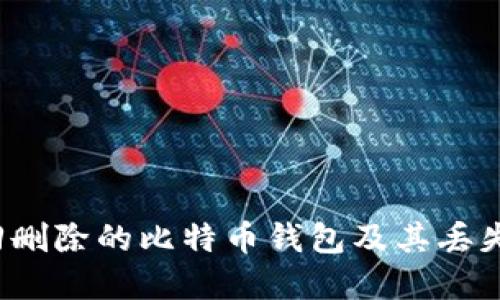 如何找回删除的比特币钱包及其丢失的资产？