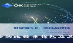 如何找回删除的比特币钱包及其丢失的资产？