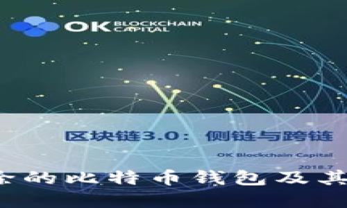 如何找回删除的比特币钱包及其丢失的资产？