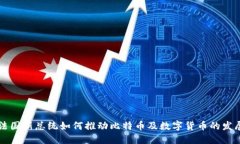 法国新总统如何推动比特币及数字货币的发展