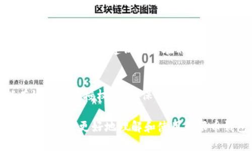    无限币最新钱包下载：如何安全高效地管理数字资产  / 

 guanjianci  无限币, 数字钱包下载, 安全资产管理  /guanjianci 

 在数字货币的快速发展中，无限币（Infinity Coin）作为一种新兴的数字资产，受到了越来越多用户的关注。为了安全地管理无限币用户需要下载合适的钱包应用。本文将详细介绍无限币最新钱包的下载方法以及使用技巧。同时，我们将探讨关于数字货币钱包的安全性、功能特点、使用注意事项等多个方面的问题，帮助用户更好地理解和使用数字资产。 

 1. 什么是无限币？ 
 无限币（Infinity Coin）是一种去中心化的数字货币，旨在提供高效、安全的交易解决方案。它基于区块链技术，使得交易信息透明且不可篡改。用户通过无限币可以进行快速转账、在线支付以及资产存储等操作。与传统货币相比，无限币具有更高的安全性、隐私保护和低交易成本等优点。 
 随着无限币的不断推广，越来越多的人开始关注如何安全地存储和使用这种数字资产，而选择合适的钱包来管理无限币显得尤为重要。 

 2. 如何下载无限币最新钱包？ 
 下载无限币钱包的步骤相对简单，用户可以根据以下步骤进行操作： 
 1. **访问官方网站**：首先，用户需要访问无限币的官方网站，确保下载的钱包应用是官方版，避免下载到包含恶意软件的假冒版本。 
 2. **选择操作系统**：根据用户设备的不同，官网会提供多个版本的钱包，用户需要选择适合自己操作系统的版本（如Windows、Mac、Linux、Android或iOS）。 
 3. **下载安装包**：点击相应的下载链接，下载钱包安装包。用户需要注意版本的更新情况，确保获取的是最新版本。 
 4. **安装钱包**：下载完成后，打开安装包，按照提示进行安装。安装过程通常较为简单，用户只需接受许可协议并选择安装路径即可。 
 5. **创建或恢复钱包**：安装完成后，打开钱包应用，用户可以选择创建新钱包或恢复已有钱包。创建新的钱包时，系统会提示用户设定密码并备份助记词，以确保密码遗忘后能够找回资产。 
 6. **完成设置**：最后，用户需要进行一些基本设置，如设置安全选项、导入已有的无限币地址等，确保钱包使用的安全性。 

 3. 使用无限币钱包的安全注意事项 
 在使用无限币钱包时，用户必须认真对待安全问题，以下是一些重要的安全建议： 
 1. **保护助记词和私钥**：助记词和私钥是钱包的核心地带，任何人掌握了它们，就能完全控制用户的资产。因此，用户必须将其妥善保管，最好以纸质形式保存，不要在线存储。 
 2. **定期更新钱包版本**：钱包开发者会定期发布更新版本以修复漏洞和提高安全性。用户应定期检查更新，安装最新版本的钱包，以确保安全性。 
 3. **启用双重验证**：如果钱包支持双重验证功能，用户应开启此项功能，以增强账户的安全防护。双重验证可以有效防止未授权的登录尝试。 
 4. **小心钓鱼网站**：许多骗子会利用钓鱼网站获取用户的私人信息。用户应确保每次访问官网时都输入正确的网址，并尽量使用书签来访问。 
 5. **不随意下载第三方应用**：用户应避免下载任何非官方或不知名的第三方钱包应用。许多第三方应用可能存在安全隐患。 
 6. **备份钱包数据**：用户需要定期备份钱包数据，以防手机损坏或丢失时能够找回资产。备份可以使用USB闪存或外部硬盘。 

 4. 无限币钱包的功能特点 
 无限币钱包不仅具备基本的存储和发送功能，还具备一些独特的特点，提升了用户的使用体验： 
 1. **多币种支持**：一些版本的无限币钱包支持多种数字货币，用户可以在一个钱包中管理多种数字资产，方便快捷。 
 2. **即时交易**：钱包内置了即时交易功能，用户可以方便地进行数字货币之间的兑换，支持快速转账，降低了用户的交易成本。 
 3. **安全性高**：无限币钱包采用了多层安全架构，包括数据加密、双重认证等，保护用户信息和资产安全。 
 4. **用户友好的界面**：钱包的界面设计简单直观，用户易于上手，即使是初学者也能快速掌握。 
 5. **多语言支持**：钱包支持多语言版本，用户可以根据自己的需求选择语言，提升使用的便利性。 
 6. **跨平台同步**：用户可以在多个设备上使用钱包，数据实时同步，方便用户随时随地进行管理。 

 5. 关于无限币钱包的五个常见问题解答 

 问题1：如何恢复丢失的无限币钱包？ 
 遇到丢失钱包的情况，用户可以通过助记词进行恢复。助记词是创建钱包时系统生成的一组单词，它们是恢复钱包的关键。用户需按顺序输入助记词，系统将会恢复相关的资产。如果没有助记词，恢复钱包几乎是不可能的，因此在创建钱包时一定要保管好助记词。 

 问题2：无限币钱包支持哪些支付方式？ 
 无限币钱包支持多种支付方式，包括银行转账、信用卡支付及其他加密货币等。用户可以选择不同的支付方式来为钱包充值，具体支付方式依据用户所在地区的法律法规和钱包本身的支持情况而定。 

 问题3：手机钱包和桌面钱包哪个好？ 
 手机钱包和桌面钱包各有优缺点。手机钱包便于携带，适合日常小额交易，使用方便。然而，手机容易丢失，安全性相对较低。桌面钱包功能强大，适合大额交易和长期资产管理。但其移动性较差，对设备的依赖性高。因此，用户可根据使用习惯和需求选择合适的钱包。 

 问题4：无限币钱包的交易手续费是多少？ 
 无限币钱包的交易手续费通常取决于网络情况和钱包设置。在高峰期，手续费可能会增加，但通常相对较低。用户可以在交易时选择手续费等级，以获取更快的交易处理速度。建议用户在非高峰期进行交易，以减少手续费成本。 

 问题5：是否有必要为无限币设置复杂密码？ 
 绝对有必要！强密码是保护钱包安全的第一道防线。用户应设置包含字母、数字和特殊符号的复杂密码，并定期更换密码，防止密码被猜测或破解。复杂密码能有效阻止未授权访问，保护用户资产的安全。 

 综上所述，无限币最新钱包是用户管理数字资产的重要工具，采取必要的安全措施和了解钱包的基本功能，将使用户在使用过程中更加安全、高效。希望本文能帮助用户更好地理解和使用无限币钱包。 