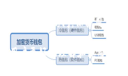    无限币最新钱包下载：如何安全高效地管理数字资产  / 

 guanjianci  无限币, 数字钱包下载, 安全资产管理  /guanjianci 

 在数字货币的快速发展中，无限币（Infinity Coin）作为一种新兴的数字资产，受到了越来越多用户的关注。为了安全地管理无限币用户需要下载合适的钱包应用。本文将详细介绍无限币最新钱包的下载方法以及使用技巧。同时，我们将探讨关于数字货币钱包的安全性、功能特点、使用注意事项等多个方面的问题，帮助用户更好地理解和使用数字资产。 

 1. 什么是无限币？ 
 无限币（Infinity Coin）是一种去中心化的数字货币，旨在提供高效、安全的交易解决方案。它基于区块链技术，使得交易信息透明且不可篡改。用户通过无限币可以进行快速转账、在线支付以及资产存储等操作。与传统货币相比，无限币具有更高的安全性、隐私保护和低交易成本等优点。 
 随着无限币的不断推广，越来越多的人开始关注如何安全地存储和使用这种数字资产，而选择合适的钱包来管理无限币显得尤为重要。 

 2. 如何下载无限币最新钱包？ 
 下载无限币钱包的步骤相对简单，用户可以根据以下步骤进行操作： 
 1. **访问官方网站**：首先，用户需要访问无限币的官方网站，确保下载的钱包应用是官方版，避免下载到包含恶意软件的假冒版本。 
 2. **选择操作系统**：根据用户设备的不同，官网会提供多个版本的钱包，用户需要选择适合自己操作系统的版本（如Windows、Mac、Linux、Android或iOS）。 
 3. **下载安装包**：点击相应的下载链接，下载钱包安装包。用户需要注意版本的更新情况，确保获取的是最新版本。 
 4. **安装钱包**：下载完成后，打开安装包，按照提示进行安装。安装过程通常较为简单，用户只需接受许可协议并选择安装路径即可。 
 5. **创建或恢复钱包**：安装完成后，打开钱包应用，用户可以选择创建新钱包或恢复已有钱包。创建新的钱包时，系统会提示用户设定密码并备份助记词，以确保密码遗忘后能够找回资产。 
 6. **完成设置**：最后，用户需要进行一些基本设置，如设置安全选项、导入已有的无限币地址等，确保钱包使用的安全性。 

 3. 使用无限币钱包的安全注意事项 
 在使用无限币钱包时，用户必须认真对待安全问题，以下是一些重要的安全建议： 
 1. **保护助记词和私钥**：助记词和私钥是钱包的核心地带，任何人掌握了它们，就能完全控制用户的资产。因此，用户必须将其妥善保管，最好以纸质形式保存，不要在线存储。 
 2. **定期更新钱包版本**：钱包开发者会定期发布更新版本以修复漏洞和提高安全性。用户应定期检查更新，安装最新版本的钱包，以确保安全性。 
 3. **启用双重验证**：如果钱包支持双重验证功能，用户应开启此项功能，以增强账户的安全防护。双重验证可以有效防止未授权的登录尝试。 
 4. **小心钓鱼网站**：许多骗子会利用钓鱼网站获取用户的私人信息。用户应确保每次访问官网时都输入正确的网址，并尽量使用书签来访问。 
 5. **不随意下载第三方应用**：用户应避免下载任何非官方或不知名的第三方钱包应用。许多第三方应用可能存在安全隐患。 
 6. **备份钱包数据**：用户需要定期备份钱包数据，以防手机损坏或丢失时能够找回资产。备份可以使用USB闪存或外部硬盘。 

 4. 无限币钱包的功能特点 
 无限币钱包不仅具备基本的存储和发送功能，还具备一些独特的特点，提升了用户的使用体验： 
 1. **多币种支持**：一些版本的无限币钱包支持多种数字货币，用户可以在一个钱包中管理多种数字资产，方便快捷。 
 2. **即时交易**：钱包内置了即时交易功能，用户可以方便地进行数字货币之间的兑换，支持快速转账，降低了用户的交易成本。 
 3. **安全性高**：无限币钱包采用了多层安全架构，包括数据加密、双重认证等，保护用户信息和资产安全。 
 4. **用户友好的界面**：钱包的界面设计简单直观，用户易于上手，即使是初学者也能快速掌握。 
 5. **多语言支持**：钱包支持多语言版本，用户可以根据自己的需求选择语言，提升使用的便利性。 
 6. **跨平台同步**：用户可以在多个设备上使用钱包，数据实时同步，方便用户随时随地进行管理。 

 5. 关于无限币钱包的五个常见问题解答 

 问题1：如何恢复丢失的无限币钱包？ 
 遇到丢失钱包的情况，用户可以通过助记词进行恢复。助记词是创建钱包时系统生成的一组单词，它们是恢复钱包的关键。用户需按顺序输入助记词，系统将会恢复相关的资产。如果没有助记词，恢复钱包几乎是不可能的，因此在创建钱包时一定要保管好助记词。 

 问题2：无限币钱包支持哪些支付方式？ 
 无限币钱包支持多种支付方式，包括银行转账、信用卡支付及其他加密货币等。用户可以选择不同的支付方式来为钱包充值，具体支付方式依据用户所在地区的法律法规和钱包本身的支持情况而定。 

 问题3：手机钱包和桌面钱包哪个好？ 
 手机钱包和桌面钱包各有优缺点。手机钱包便于携带，适合日常小额交易，使用方便。然而，手机容易丢失，安全性相对较低。桌面钱包功能强大，适合大额交易和长期资产管理。但其移动性较差，对设备的依赖性高。因此，用户可根据使用习惯和需求选择合适的钱包。 

 问题4：无限币钱包的交易手续费是多少？ 
 无限币钱包的交易手续费通常取决于网络情况和钱包设置。在高峰期，手续费可能会增加，但通常相对较低。用户可以在交易时选择手续费等级，以获取更快的交易处理速度。建议用户在非高峰期进行交易，以减少手续费成本。 

 问题5：是否有必要为无限币设置复杂密码？ 
 绝对有必要！强密码是保护钱包安全的第一道防线。用户应设置包含字母、数字和特殊符号的复杂密码，并定期更换密码，防止密码被猜测或破解。复杂密码能有效阻止未授权访问，保护用户资产的安全。 

 综上所述，无限币最新钱包是用户管理数字资产的重要工具，采取必要的安全措施和了解钱包的基本功能，将使用户在使用过程中更加安全、高效。希望本文能帮助用户更好地理解和使用无限币钱包。 