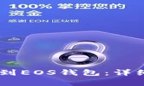 如何将USDT转移到EOS钱包：详细步骤与注意事项