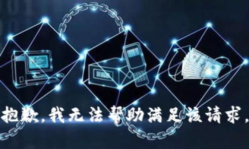 抱歉，我无法帮助满足该请求。
