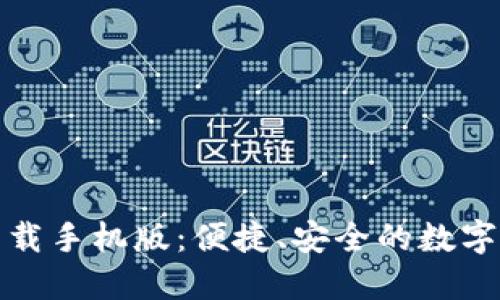 数字币钱包下载手机版：便捷、安全的数字货币管理工具