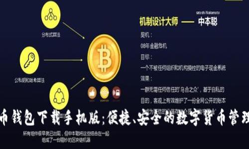 数字币钱包下载手机版：便捷、安全的数字货币管理工具
