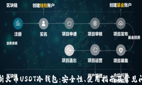 
全面解析火币USDT冷钱包：安全性、使用指南及常见问题解答