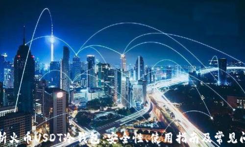 
全面解析火币USDT冷钱包：安全性、使用指南及常见问题解答