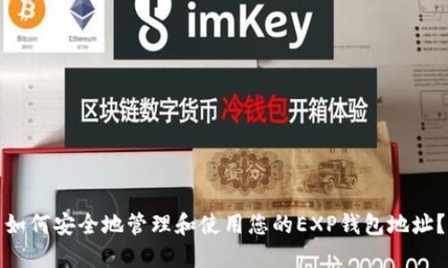 如何安全地管理和使用您的EXP钱包地址？