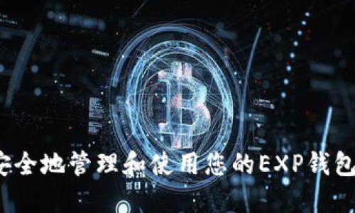 如何安全地管理和使用您的EXP钱包地址？