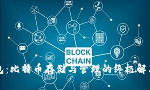 快钱包：比特币存储与管理的终极解决方案