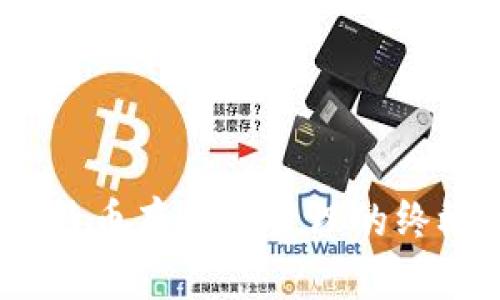 快钱包：比特币存储与管理的终极解决方案
