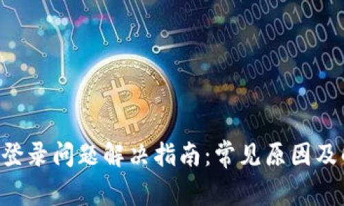 XRP钱包登录问题解决指南：常见原因及解决方案