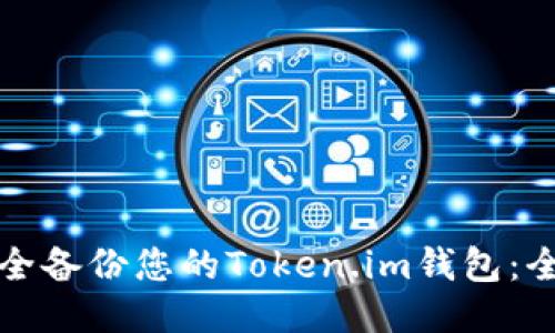如何安全备份您的Token.im钱包：全面指南