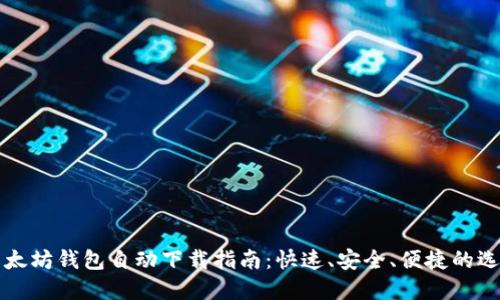 以太坊钱包自动下载指南：快速、安全、便捷的选择