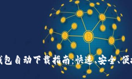 以太坊钱包自动下载指南：快速、安全、便捷的选择