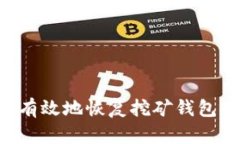 如何安全有效地恢复挖矿钱包：详细指南