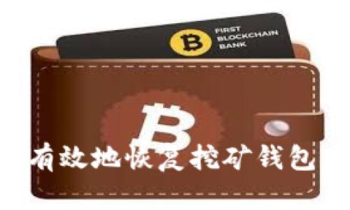如何安全有效地恢复挖矿钱包：详细指南
