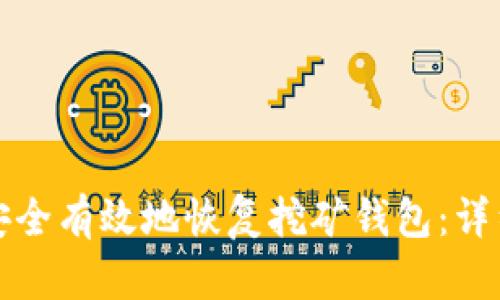如何安全有效地恢复挖矿钱包：详细指南