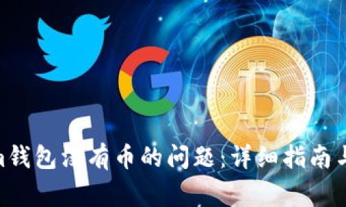 如何解决Beam钱包没有币的问题：详细指南与常见疑问解答