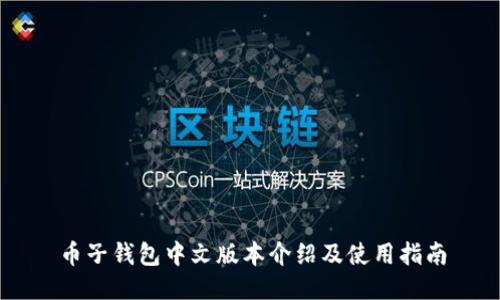 币子钱包中文版本介绍及使用指南