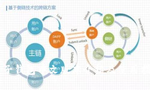 币子钱包中文版本介绍及使用指南