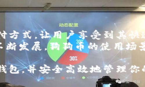 baioti如何轻松创建你的狗狗币钱包：一步一步指南/baioti  
狗狗币钱包, 创建狗狗币, 狗狗币使用指南/guanjianci  

在加密货币的世界中，狗狗币（Dogecoin）因其低交易费用和广泛的社区支持而受到许多人的喜爱。无论你是刚刚入门的新手，还是经验丰富的投资者，拥有一个安全、可靠的狗狗币钱包都是非常重要的。在这篇文章中，我们将详细介绍如何创建你的狗狗币钱包，并解答一些常见的问题。

狗狗币钱包的类型
在创建狗狗币钱包之前，了解不同类型的钱包是非常重要的。狗狗币钱包主要分为以下几种：

ul
    listrong热钱包（在线钱包）:/strong 热钱包是通过互联网连接的电子钱包，方便快速交易，但相对安全性较低。/li
    listrong冷钱包（离线钱包）:/strong 冷钱包是断开互联网连接的硬件钱包或纸钱包，安全性高，但使用上不如热钱包方便。/li
    listrong桌面钱包:/strong 这些钱包是安装在个人计算机上的软件，适合长期存储，但使用时需要保持计算机的安全。/li
    listrong移动钱包:/strong 这类钱包适用于手机，方便及时交易，但要注意手机的安全性。/li
/ul

选择合适的钱包
选择钱包的类型时，需考虑你的使用需求。例如，如果你的目标是频繁交易，热钱包可能更合适；如果你打算长期保存狗狗币，冷钱包则是更安全的选择。

创建狗狗币钱包的步骤
以下是创建狗狗币钱包的具体步骤，适用于多种类型的钱包：

ol
    listrong下载钱包软件：/strong根据选择的钱包类型，访问官方网站或应用商店下载相应钱包的客户端。例如，Dogecoin Core是一个流行的桌面钱包。/li
    listrong安装并设置钱包：/strong按照安装指引进行操作，安装完成后打开钱包软件。在首次使用时，系统通常会要求创建一个新钱包。请牢记备份助记词或私钥，这是你钱包安全的关键。/li
    listrong设置安全措施：/strong为你的钱包设置强密码，并启用双重认证（如果可用），以增强安全性。/li
    listrong资金存入：/strong通过交易所或其他方式将狗狗币存入你的钱包。你可以生成一个狗狗币地址，并将资金发送到该地址。/li
/ol

如何备份你的狗狗币钱包
备份是确保你不会失去资产的关键。钱包软件通常会提供备份钱包的选项，你应定期进行备份，尤其是在进行重要交易前。可以选择以下几种备份方式：

ul
    li备份助记词：在创建钱包时生成的助记词是恢复钱包的关键。/li
    li导出私钥：钱包将你的狗狗币与地址绑定，通过选项导出私钥也可以用作备份。/li
    li全量备份：按照钱包软件的指引，将整个钱包文件夹备份到安全的地方。/li
/ul

常见问题解答

1. 如何选择狗狗币钱包的安全设置？
在选择狗狗币钱包的安全设置时，需要考虑多个方面。首先，选择一个信誉良好的钱包软件，查看用户评价和安全措施。其次，设置强密码，并确保密码管理工具的使用，避免简单密码的风险。
双重认证是增强安全的重要步骤，确保每次登录都需要额外的身份验证。对于冷钱包用户来说，定期检查存放位置的安全，并确保备份的安全性也至关重要。离线存储的私钥应妥善保管，切勿共享。

2. 狗狗币交易时需要注意哪些事项？
在进行狗狗币交易时，要确保确认交易的对方地址准确无误；因为一旦资金发送，无法追回。同时关注网络的交易费，选择在网络较为空闲的时候进行交易以降低费用。
保持私钥和钱包地址的保密，避免骗子的攻击。同时，在进行较大金额交易时，先进行小额测试交易，确保一切正常后再进行大额交易，防止潜在损失。

3. 钱包丢失或被盗该怎么办？
如果你的狗狗币钱包丢失或被盗，首先需要尽快尝试找回。如果你有助记词或私钥，可以通过在其他设备上重新安装钱包软件来恢复访问。如果没有的话，恢复可能性非常低，因此务必妥善保管助记词。
定期备份你的钱包并更新安全设置，可以大大降低此类风险。同时提高警觉，防范钓鱼攻击和恶意软件的传播。

4. 狗狗币钱包和交易所钱包的区别是什么？
狗狗币钱包和交易所钱包的最大区别在于控制权。狗狗币钱包让用户完全控制自己的资金和私钥，而交易所钱包则由交易所管理用户的资产。虽然交易所钱包相对便利，但安全性较低，容易成为黑客攻击的目标。
选择最适合自己需求的钱包类型，同时也可以将资金分散存储在多个钱包中，以降低风险。

5. 狗狗币的使用场景有哪些？
狗狗币在多个领域逐渐被接受。在线支付、慈善捐赠以及小额支付是其主要用例。一些在线商店及服务也开始接受狗狗币作为支付方式，让用户享受到其快速便捷的交易体验。
此外，由于其良好的社区文化，狗狗币也被用于小额打赏、社交媒体奖励等场景，增强了用户黏性。随着加密货币的普及和商业的不断发展，狗狗币的使用场景也会不断扩展。

综上所述，创建和管理一个狗狗币钱包并不复杂，但需要你具备一定的安全防范意识。希望这篇文章能帮助你更好地理解狗狗币钱包，并安全高效地管理你的资产。