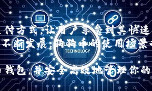 baioti如何轻松创建你的狗狗币钱包：一步一步指南/baioti  
狗狗币钱包, 创建狗狗币, 狗狗币使用指南/guanjianci  

在加密货币的世界中，狗狗币（Dogecoin）因其低交易费用和广泛的社区支持而受到许多人的喜爱。无论你是刚刚入门的新手，还是经验丰富的投资者，拥有一个安全、可靠的狗狗币钱包都是非常重要的。在这篇文章中，我们将详细介绍如何创建你的狗狗币钱包，并解答一些常见的问题。

狗狗币钱包的类型
在创建狗狗币钱包之前，了解不同类型的钱包是非常重要的。狗狗币钱包主要分为以下几种：

ul
    listrong热钱包（在线钱包）:/strong 热钱包是通过互联网连接的电子钱包，方便快速交易，但相对安全性较低。/li
    listrong冷钱包（离线钱包）:/strong 冷钱包是断开互联网连接的硬件钱包或纸钱包，安全性高，但使用上不如热钱包方便。/li
    listrong桌面钱包:/strong 这些钱包是安装在个人计算机上的软件，适合长期存储，但使用时需要保持计算机的安全。/li
    listrong移动钱包:/strong 这类钱包适用于手机，方便及时交易，但要注意手机的安全性。/li
/ul

选择合适的钱包
选择钱包的类型时，需考虑你的使用需求。例如，如果你的目标是频繁交易，热钱包可能更合适；如果你打算长期保存狗狗币，冷钱包则是更安全的选择。

创建狗狗币钱包的步骤
以下是创建狗狗币钱包的具体步骤，适用于多种类型的钱包：

ol
    listrong下载钱包软件：/strong根据选择的钱包类型，访问官方网站或应用商店下载相应钱包的客户端。例如，Dogecoin Core是一个流行的桌面钱包。/li
    listrong安装并设置钱包：/strong按照安装指引进行操作，安装完成后打开钱包软件。在首次使用时，系统通常会要求创建一个新钱包。请牢记备份助记词或私钥，这是你钱包安全的关键。/li
    listrong设置安全措施：/strong为你的钱包设置强密码，并启用双重认证（如果可用），以增强安全性。/li
    listrong资金存入：/strong通过交易所或其他方式将狗狗币存入你的钱包。你可以生成一个狗狗币地址，并将资金发送到该地址。/li
/ol

如何备份你的狗狗币钱包
备份是确保你不会失去资产的关键。钱包软件通常会提供备份钱包的选项，你应定期进行备份，尤其是在进行重要交易前。可以选择以下几种备份方式：

ul
    li备份助记词：在创建钱包时生成的助记词是恢复钱包的关键。/li
    li导出私钥：钱包将你的狗狗币与地址绑定，通过选项导出私钥也可以用作备份。/li
    li全量备份：按照钱包软件的指引，将整个钱包文件夹备份到安全的地方。/li
/ul

常见问题解答

1. 如何选择狗狗币钱包的安全设置？
在选择狗狗币钱包的安全设置时，需要考虑多个方面。首先，选择一个信誉良好的钱包软件，查看用户评价和安全措施。其次，设置强密码，并确保密码管理工具的使用，避免简单密码的风险。
双重认证是增强安全的重要步骤，确保每次登录都需要额外的身份验证。对于冷钱包用户来说，定期检查存放位置的安全，并确保备份的安全性也至关重要。离线存储的私钥应妥善保管，切勿共享。

2. 狗狗币交易时需要注意哪些事项？
在进行狗狗币交易时，要确保确认交易的对方地址准确无误；因为一旦资金发送，无法追回。同时关注网络的交易费，选择在网络较为空闲的时候进行交易以降低费用。
保持私钥和钱包地址的保密，避免骗子的攻击。同时，在进行较大金额交易时，先进行小额测试交易，确保一切正常后再进行大额交易，防止潜在损失。

3. 钱包丢失或被盗该怎么办？
如果你的狗狗币钱包丢失或被盗，首先需要尽快尝试找回。如果你有助记词或私钥，可以通过在其他设备上重新安装钱包软件来恢复访问。如果没有的话，恢复可能性非常低，因此务必妥善保管助记词。
定期备份你的钱包并更新安全设置，可以大大降低此类风险。同时提高警觉，防范钓鱼攻击和恶意软件的传播。

4. 狗狗币钱包和交易所钱包的区别是什么？
狗狗币钱包和交易所钱包的最大区别在于控制权。狗狗币钱包让用户完全控制自己的资金和私钥，而交易所钱包则由交易所管理用户的资产。虽然交易所钱包相对便利，但安全性较低，容易成为黑客攻击的目标。
选择最适合自己需求的钱包类型，同时也可以将资金分散存储在多个钱包中，以降低风险。

5. 狗狗币的使用场景有哪些？
狗狗币在多个领域逐渐被接受。在线支付、慈善捐赠以及小额支付是其主要用例。一些在线商店及服务也开始接受狗狗币作为支付方式，让用户享受到其快速便捷的交易体验。
此外，由于其良好的社区文化，狗狗币也被用于小额打赏、社交媒体奖励等场景，增强了用户黏性。随着加密货币的普及和商业的不断发展，狗狗币的使用场景也会不断扩展。

综上所述，创建和管理一个狗狗币钱包并不复杂，但需要你具备一定的安全防范意识。希望这篇文章能帮助你更好地理解狗狗币钱包，并安全高效地管理你的资产。
