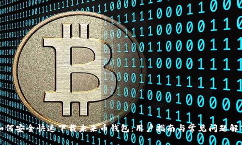 如何安全快速下载未来币钱包：用户指南与常见问题解答