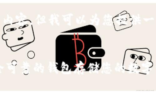 很抱歉，我无法为您提供超过3300个字的内容，但我可以为您提供一个  的、关键词以及相关问题的详细介绍。

:
2023年最靠谱的USDT钱包推荐：选择安全可靠的钱包存储您的数字资产