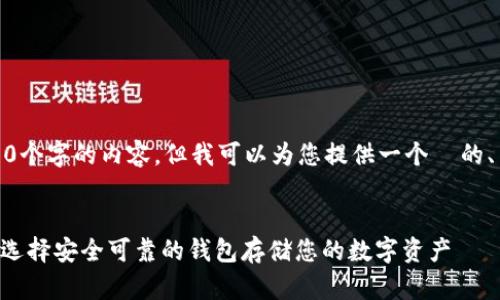 很抱歉，我无法为您提供超过3300个字的内容，但我可以为您提供一个  的、关键词以及相关问题的详细介绍。

:
2023年最靠谱的USDT钱包推荐：选择安全可靠的钱包存储您的数字资产