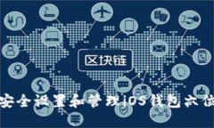 如何安全设置和管理iOS钱包六位密码