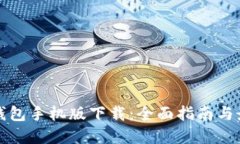 以太币钱包手机版下载：全面指南与最优选择