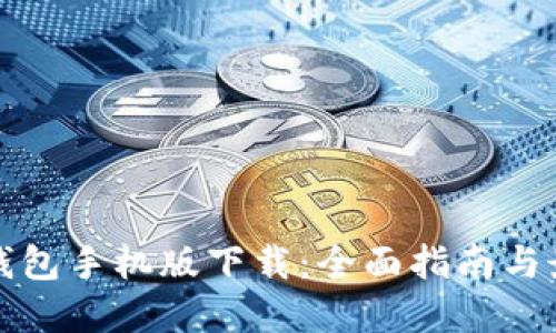 以太币钱包手机版下载：全面指南与最优选择