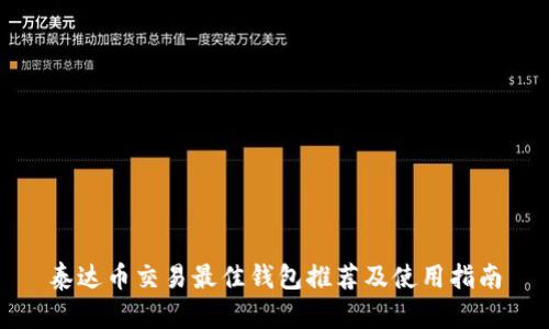 泰达币交易最佳钱包推荐及使用指南