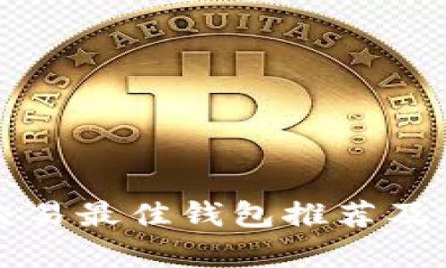 泰达币交易最佳钱包推荐及使用指南
