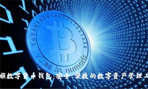 大旗数字货币钱包：安全、便捷的数字资产管理工具
