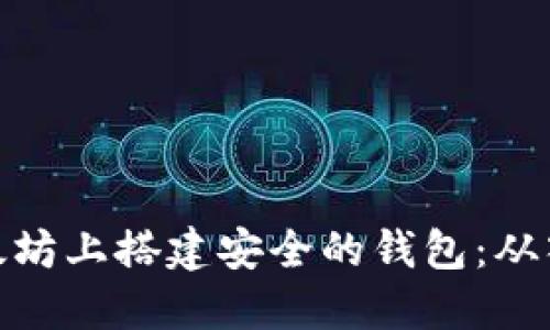 如何在以太坊上搭建安全的钱包：从入门到精通